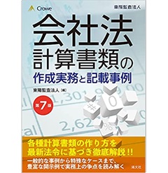 第7版 会社法計算書類の作成実務と記載事例