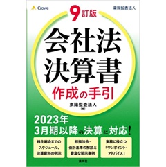 ９訂版　会社法決算書 作成の手引