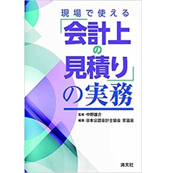 現場で使える「会計上の見積り」の実務