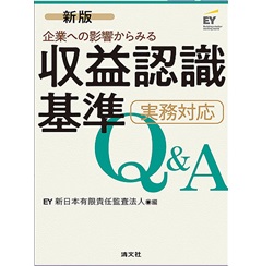 新版/企業への影響からみる 収益認識基準 実務対応Q&A