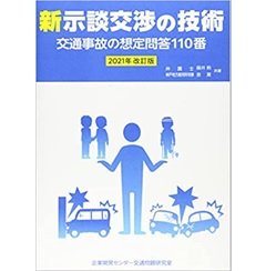 新・示談交渉の技術 2021年改訂版 交通事故の想定問答110番