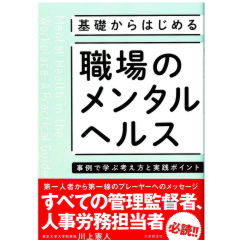 基礎からはじめる　職場のメンタルヘルス　事例で学ぶ考え方と実践ポイント