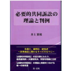 必要的共同訴訟の理論と判例