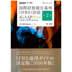 国際財務報告基準(IFRS)詳説 IGAAP2016 第2巻