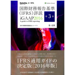 国際財務報告基準(IFRS)詳説 IGAAP2016 第3巻