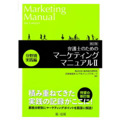 新訂版 弁護士のためのマーケティングマニュアル2 分野別実践編