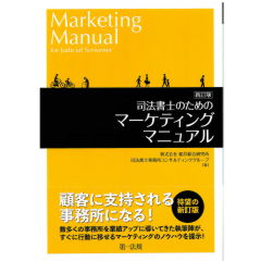 新訂版 司法書士のためのマーケティングマニュアル