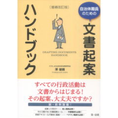 自治体職員のための文書起案ハンドブック(増補改訂版)
