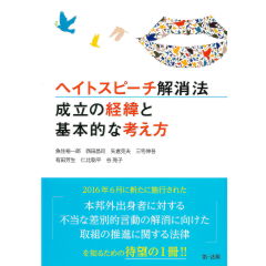 ヘイトスピーチ解消法 成立の経緯と基本的な考え方