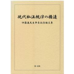 伊藤進先生傘寿記念論文集　現代私法規律の構造