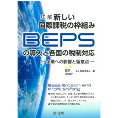 詳解　新しい国際課税の枠組みBEPSの導入と各国の税制対応　企業への影響と留意点