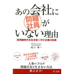 あの会社に問題社員がいない理由　採用難時代を生き抜く中小企業の知恵