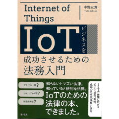 IoTビジネスを成功させるための法務入門