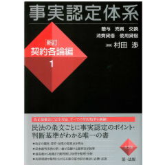 事実認定体系（新訂）　契約各論編　1　贈与　売買　交換　消費貸借　使用貸借