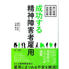 成功する精神障害者雇用　受入準備・採用面接・定着支援