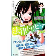 法律って意外とおもしろい 法律トリビア大集合