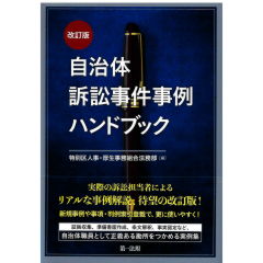 自治体訴訟事件事例ハンドブック(改訂版)