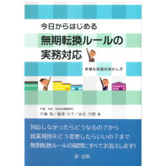 今日からはじめる無期転換ルールの実務対応　多様な社員の活かし方