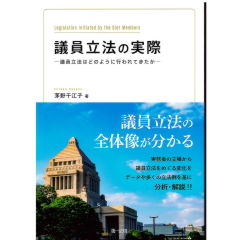 議員立法の実際　議員立法はどのように行われてきたか