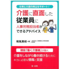 仕事と介護の両立をサポート! 介護に直面した従業員に人事労務担当者ができるアドバイス