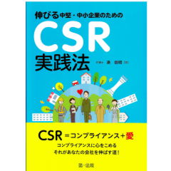 伸びる中堅・中小企業のためのＣＳＲ実践法