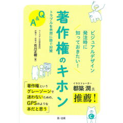 ビジュアルデザイン発注時に知っておきたい! 著作権のキホン トラブルを未然に防ぐ対策Q&A