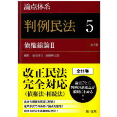 至誠堂書店オンラインショップ / 論点体系 判例民法 5 債権総論2（第3版）