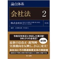 論点体系　会社法（第2版）2　株式会社2　株式（２）・新株予約権・株主総会　【第171条～第328条】