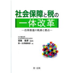 社会保障と税の一体改革　改革推進の軌跡と要点