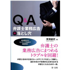 Q&A 弁護士業務広告の落とし穴 基本概念からコンテンツ作成まで徹底解説!