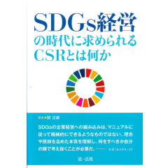 SDGs経営の時代に求められるCSRとは何か