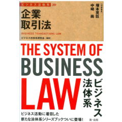 ビジネス法体系　企業取引法