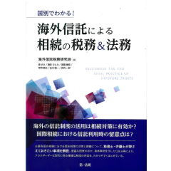 国別でわかる! 海外信託による相続の税務&法務