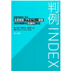 判例INDEX　侵害態様別に見る名誉毀損・プライバシー侵害300判例の慰謝料算定