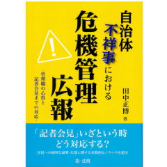 自治体不祥事における危機管理広報 管理職の心得と記者会見までの対応