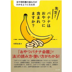 先生！バナナはおやつに含まれますか？　法や契約書の読み方がわかるようになる本
