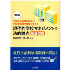 文部科学省若手職員が学校管理職の疑問に答える 改訂版 現代的学校マネジメントの法的論点 厳選10講
