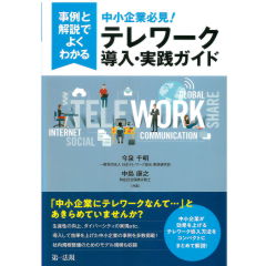 事例と解説でよくわかる　中小企業必見！テレワーク導入・実践ガイド