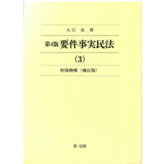 至誠堂書店オンラインショップ / 第4版 要件事実民法（3） 担保