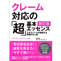 クレーム対応の「超」基本エッセンス（新訂版）　エキスパートが実践する鉄壁の5ヶ条