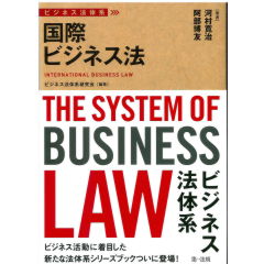 ビジネス法体系　国際ビジネス法　※レクシスネクシス2016年刊行のものと同内容