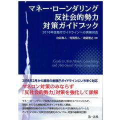マネー・ローンダリング　反社会的勢力対策ガイドブック　2018年金融庁ガイドラインへの実務対応