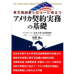 英文契約書レビューに役立つ　アメリカ契約実務の基礎　※レクシスネクシス2016年刊行のものと同内容