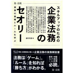 スキルアップのための　企業法務のセオリー　実務の基礎とルールを学ぶ　※レクシスネクシス2013年刊行のものと同内容