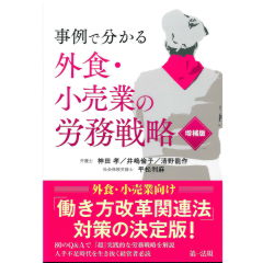 事例で分かる　外食・小売業の労務戦略（増補版）