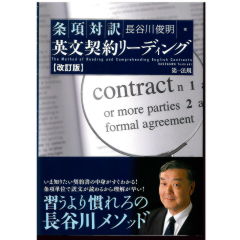 改訂版　条項対訳　英文契約リーディング