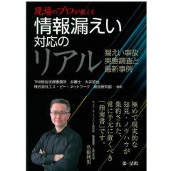 現場のプロが教える情報漏えい対応のリアル　漏えい事故　実態調査と最新事例