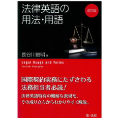 法律英語の用法・用語（改訂版）