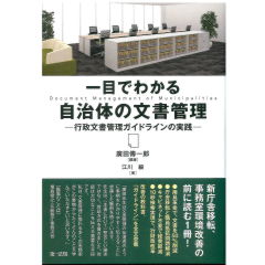 一目でわかる自治体の文書管理　行政文書管理ガイドラインの実践