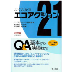 改訂版 よくわかるエコアクション21 Q＆A－基本から実務まで